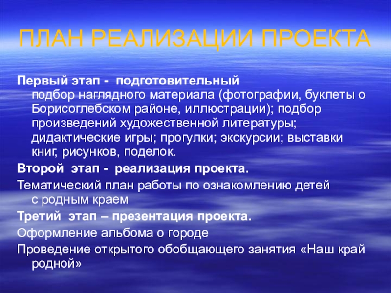 ПЛАН РЕАЛИЗАЦИИ ПРОЕКТАПервый этап -  подготовительный  подбор наглядного материала (фотографии, буклеты о Борисоглебском районе, иллюстрации); подбор произведений художественной