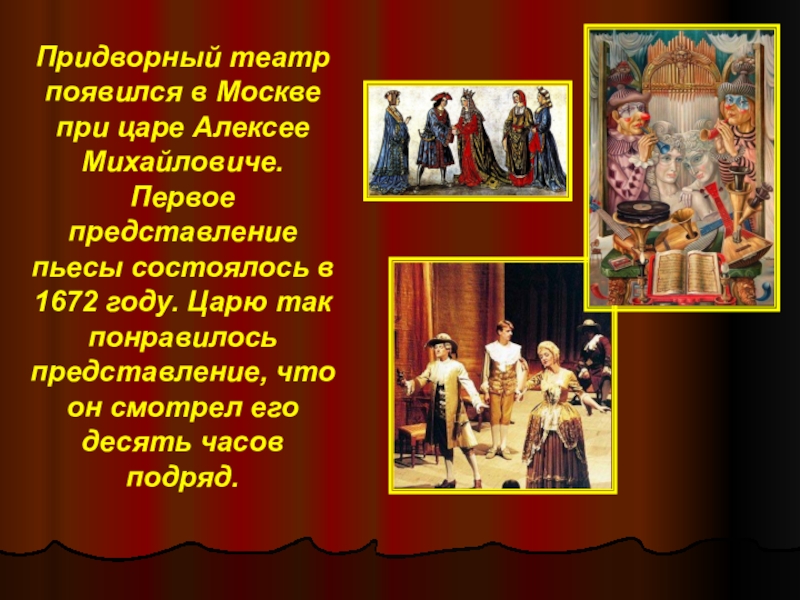 При каком царе появился придворный театр. Придворный театр ху11 века. Театр когда появился в России рассказ для детей.