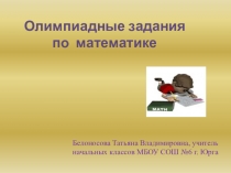 Презентация по математике Олимпиадные задания