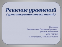 Презентация к уроку математики Решение уравнений 5 класс