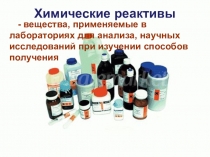 Рекомендации для лабораторных работ Химические реактивы, марки, хранение