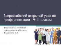 Презентация к открытому уроку по профориентации (9-11 классы)