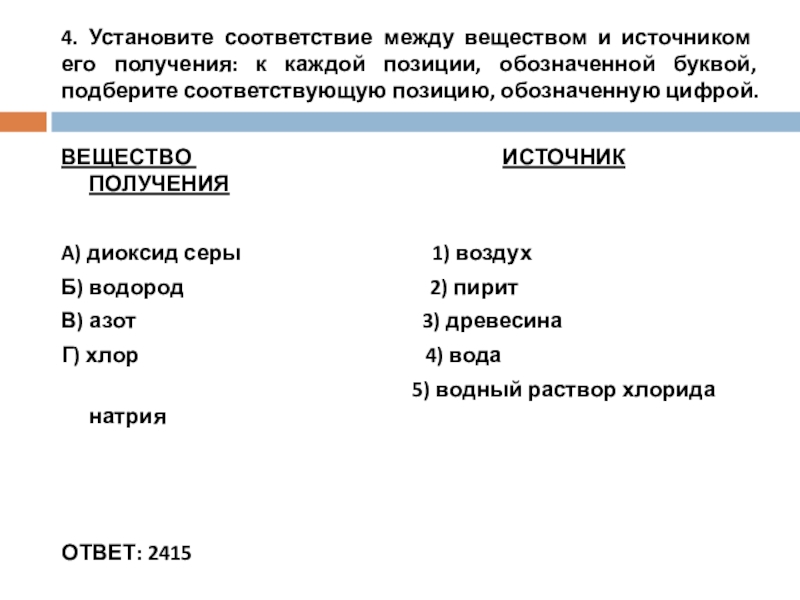 4. Установите соответствие между веществом и источником его получения: к каждой позиции, обозначенной буквой, подберите соответствующую позицию,