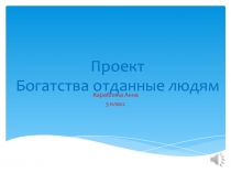 Презентация по окружающему миру на темуБогатства отданные людям.