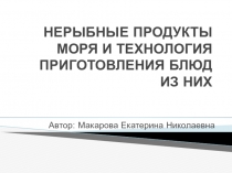 Презентация к уроку технологии 6 класс Нерыбные продукты моря и технология приготовления блюд из них