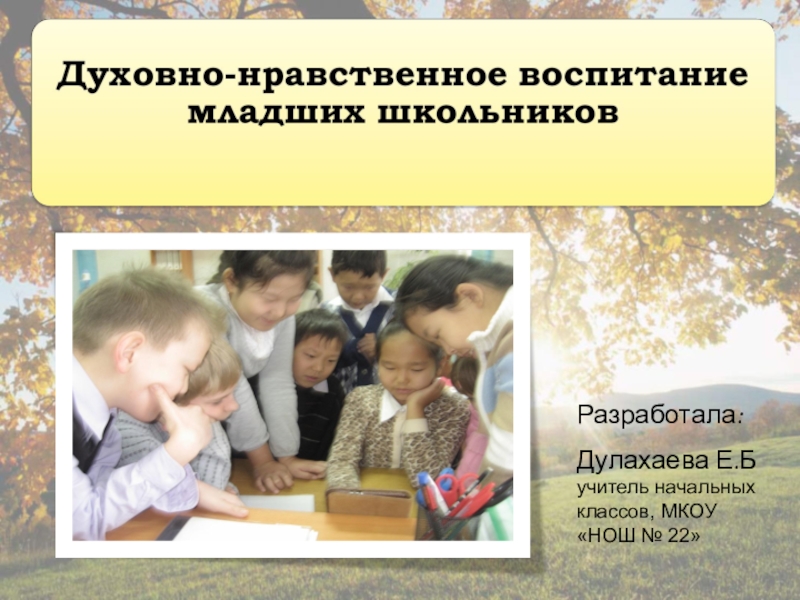 Презентация Презентация Духовно-нравственное воспитание младших школьников