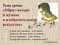 Презентация к уроку музыки на тему Образ матери.