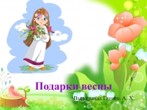 Мультимедийная презентация для организации образовательной деятельности Подарки весны