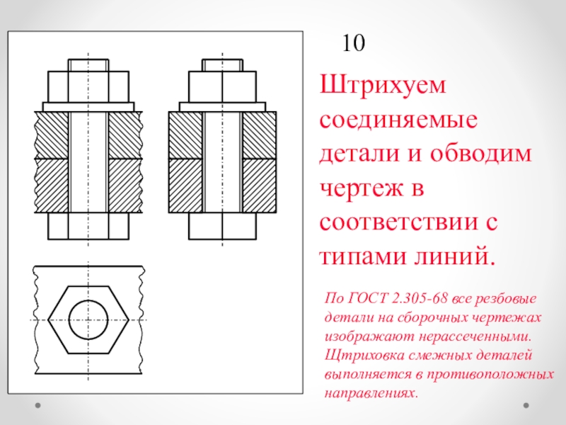 На сборочных чертежах показывают нерассеченными при продольном разрезе