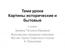 Презентация по изобразительному искусству на тему Картины исторические и бытовые (3 класс)