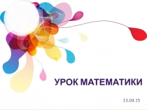 Презентация к уроку математики на тему Умножение и деление десятичных дробей (5 класс)