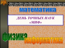 Презентация внеклассного мероприятия День точных наук МИФ (7-9 класс)