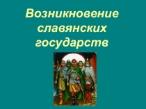 6 класс. история. Возникновение славянских государств.