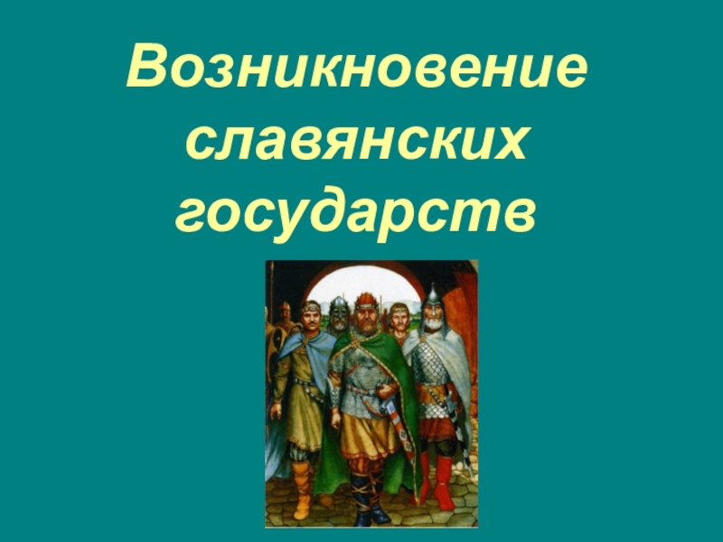 Государства славян. Возникновение славянских государств. Становление Славянского государства. Образование славянских государств. Возникновение славянских государств 6 класс.