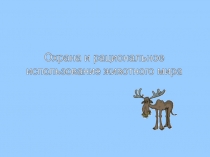 Охрана и рациональное использование жив.мира (7 класс)