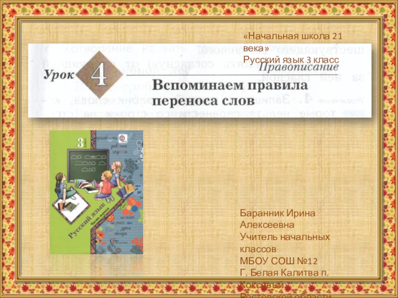 Век урок. Школа 21 века русский язык. Начальная школа 21 века русский язык. Начальная школа 21 века 3 класс. Школа 21 века презентация.
