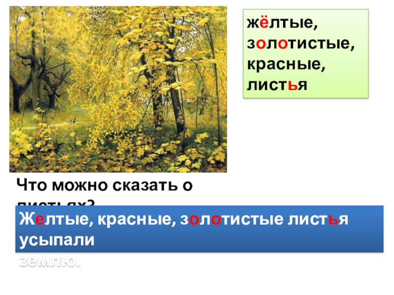 Сочинение по картине остроухов. План Остроухов Золотая осень. Сочинение Золотая осень 2 класс. Золотая осень сочинение 2. Сочинение по картине 2 класс школа России.