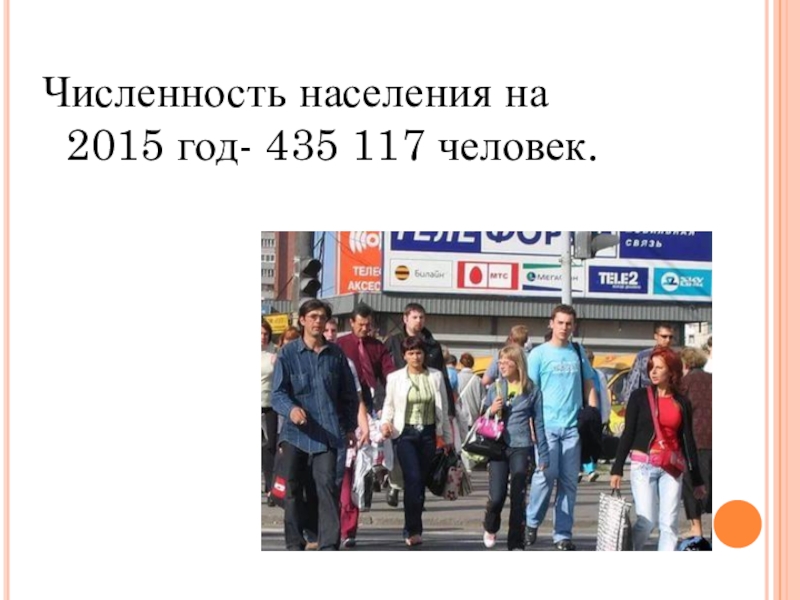Население курска 2024 год. Курск численность населения. Численность людей ЖК станция спортивная. Число человека лет это.