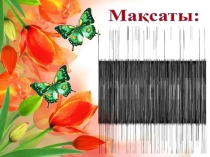 Презентация Ынтымағы жарасқан,туған өлкем-Қазақстан