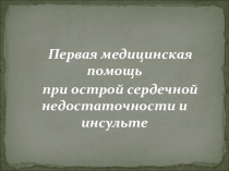 Урок по ОБЖ на тему Первая медицинская помощь при сердечной недостаточности