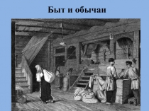 Презентация по истории на тему: Быт и обычаи России в первой половине XIX века