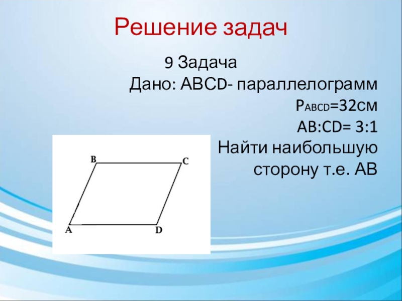 Дано параллелограмм найти. Параллелограмм задачи. Диагонали параллелограмма. Параллелограмм решение задач. Свойства диагоналей параллелограмма.