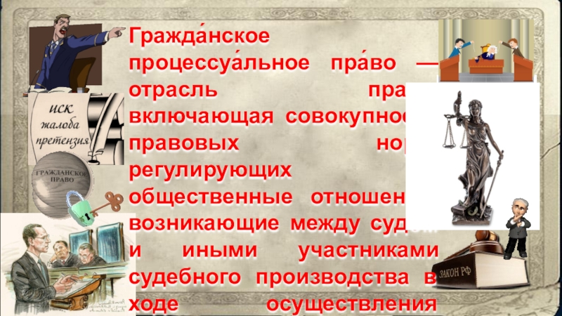 Гражданское процессуальное право это совокупность правовых норм