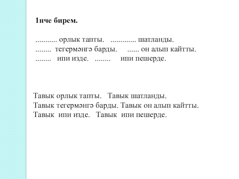 Презентация по татарскому языку 1 класс