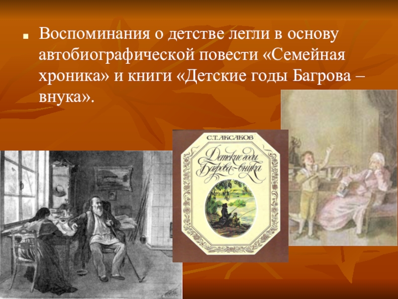 Детские годы багрова внука воспоминания. - «Семейная хроника», - «воспоминания», - «детские годы Багрова-внука».. Повесть воспоминания детства. Детские годы Багрова внука краткое содержание. Воспоминания детства книга.