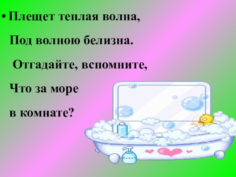 Пляшет теплая волна под волною белизна отгадайте вспомните что за море в комнате