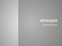 Презентация по окружающему миру по теме Франция