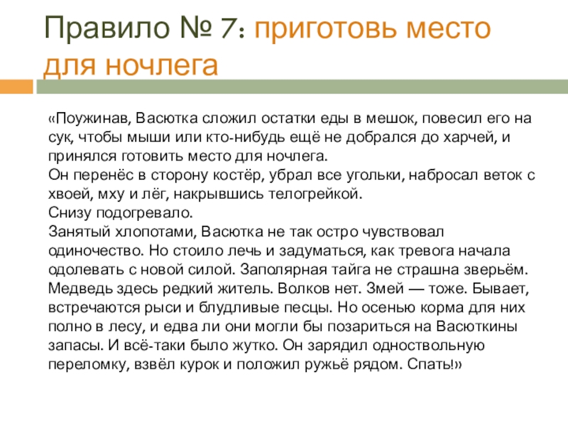 Правило № 7: приготовь место для ночлега«Поужинав, Васютка сложил остатки еды в мешок, повесил его на сук,