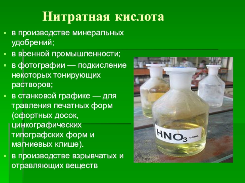 Серная кислота химия 9. Кислоты в промышленности. Применение кислот. Области применения кислот. Применение кислот в медицине.