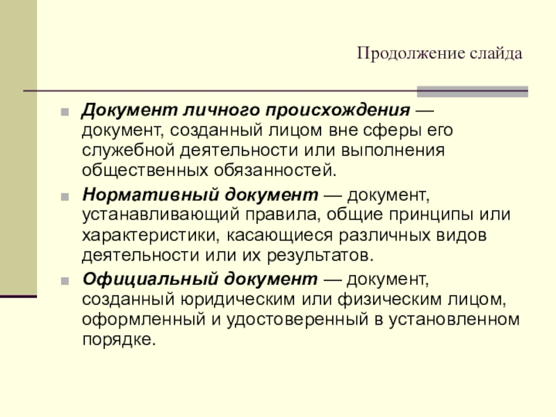 Происхождение документа. Документы личного происхождения. Документы официального происхождения. Документ личного происхождения пример. Особенности личных документов.