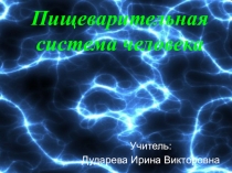 Презентация по биологии на тему Строение пищеварительной системы человека (8 класс)