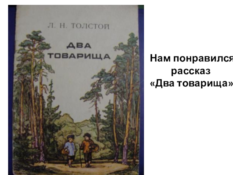 Два товарища толстой презентация 1 класс