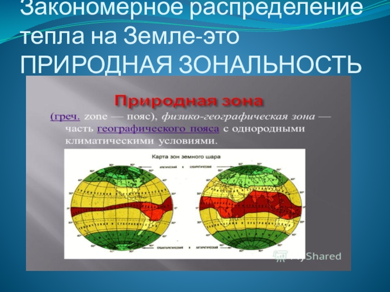 Природные пояса. Карта зон земного шара. Географические зоны земли. Природные зоны на глобусе. Природные пояса земли.