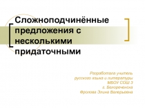 Презентация к уроку русского языка Сложноподчиненные предложения с несколькими придаточными (9 класс)