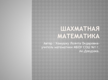 Презентация подготовки к олимпиаде по математике: Шахматная математика