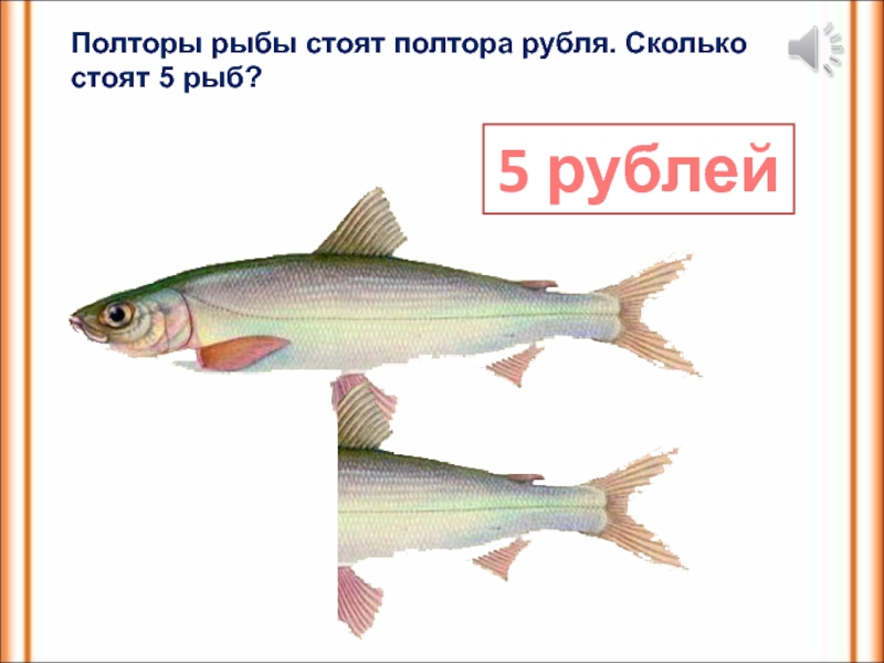 Рыба стоит. 5 Рыб. Полторы рыбы стоят полтора рубля сколько стоят 5 рыб. Картинки сколько стоят рыбы. Сколько рыба стоит тик.