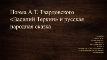 Презентация по литературе на тему Поэма А.Т.Твардавского Василий Теркин  и русская народная сказка