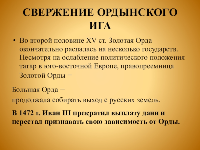 Государства несмотря на. Окончательное свержение Ордынского Ига. Свержение Ордынского Ига имело место в правление.... Источники права золотой орды.