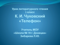 Презентация к уроку по литературному чтению К.И.Чуковский Телефон (1 класс)