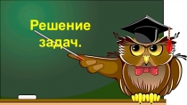 Презентация к уроку физики в 7 классе Решение задач. Количество теплоты. Удельная теплоемкость