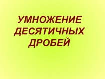 Презентация по теме: Умножение десятичных дробей
