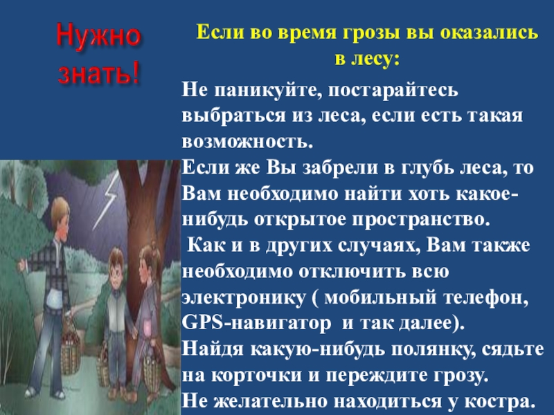 ЮРУБЦОВ "во время грозы" читать. Правила поведения во время грозы в лесу.