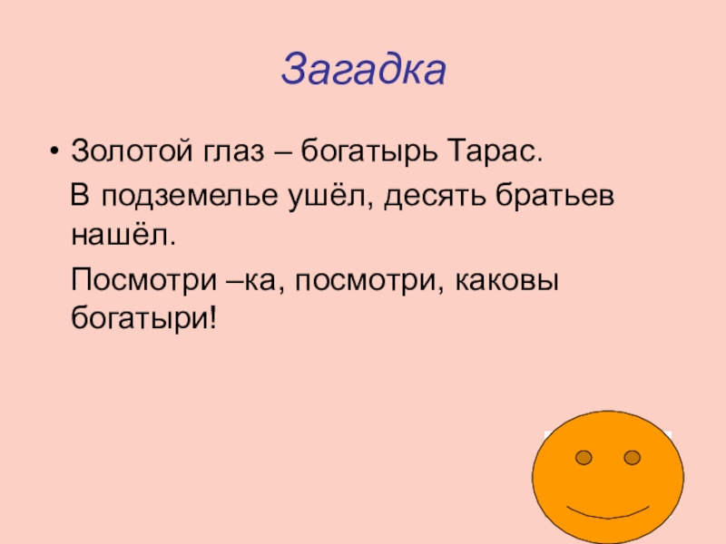 Ушла 10 10. Загадка про золото. Загадки про богатырей. Загадки с отгадкой о золоте. Загадки про богатырей для детей.