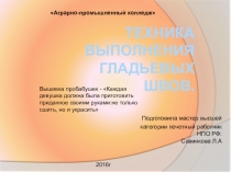 Техника выполнения гладьевых швов