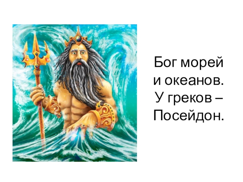 Посейдон был богом. Бог Греции Посейдон. Бог моря у греков. Толстый Бог морей. Бог моря и океана у славян.
