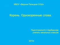 Презентация по русскому языку на темуКорень слова.Однокоренные слова